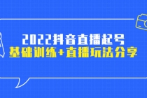 2022抖音直播起号，基础训练+直播玩法分享！ - 冒泡网-冒泡网