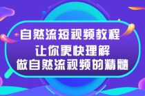 自然流短视频教程，让你更快理解做自然流视频的精髓 - 冒泡网-冒泡网