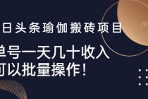 今日头条瑜伽搬砖项目，单号一天几十收入，可以批量操作！ - 冒泡网-冒泡网