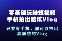 《零基础玩转短视频手机拍出酷炫Vlog》只要有手机，都可以拍出高质感的Vlog - 冒泡网-冒泡网