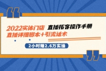 2022实体门店直播拓客操作手册，直播详细脚本+引流话术 2小时赚2.6万实操 - 冒泡网-冒泡网