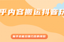 知乎内容搬运抖音玩法，新手也能日赚几百的项目 - 冒泡网-冒泡网