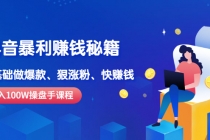 《抖音暴利赚钱秘籍》月入100W操盘手教你 0基础做爆款、狠涨粉、快赚钱 - 冒泡网-冒泡网