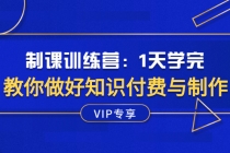 制课训练营：1天学完，教你做好知识付费与制作课程 - 冒泡网-冒泡网