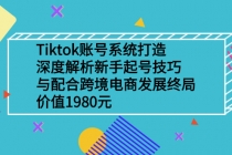 Tiktok账号系统打造，深度解析新手起号技巧与跨境电商发展终局 - 冒泡网-冒泡网