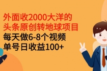 外面收2000大洋的头条原创转地球项目，每天做6-8个视频 单号日收益100+ - 冒泡网-冒泡网