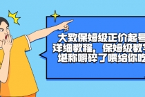 大致保姆级正价起号详细教程，保姆级教学，堪称嚼碎了喂给你吃 - 冒泡网-冒泡网