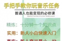 抖音图文人物故事音乐任务实操短视频运营课程，手把手教你玩转音乐任务 - 冒泡网-冒泡网