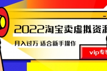 《2022淘宝卖虚拟资源项目》月入过万详细实操：适合新手及所有人 - 冒泡网-冒泡网