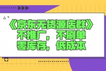 《京东无货源店群》不推广，不s单，零库存，低成本 - 冒泡网-冒泡网