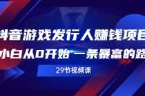 抖音游戏发行人赚钱项目，小白从0开始 一条暴富的路 - 冒泡网-冒泡网