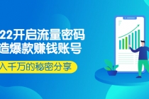 2022开启流量密码：打造爆款赚钱账号，年入千万的秘密分享 - 冒泡网-冒泡网