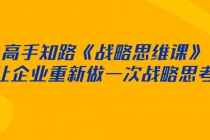 高手知路《战略思维课》让企业重新做一次战略思考 - 冒泡网-冒泡网