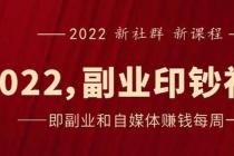 《2022副业印钞社》自媒体赚钱课：一起搞钱、搞流量 - 冒泡网-冒泡网