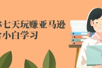 教你七天玩赚亚马逊，适合小白学习，价值599元 - 冒泡网-冒泡网