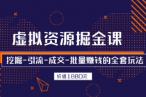 虚拟资源掘金课，挖掘-引流-成交-批量赚钱的全套玩法 - 冒泡网-冒泡网