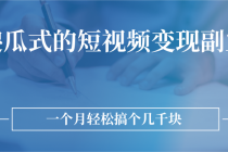 傻瓜式的短视频变现副业 无需技巧，简单制作 一个月搞个几千块 - 冒泡网-冒泡网