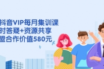 电商抖音VIP每月集训课+实时答疑+资源共享+联盟合作价值580元 - 冒泡网-冒泡网