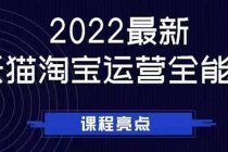 2022最新天猫淘宝运营全能课，助力店铺营销 - 冒泡网-冒泡网