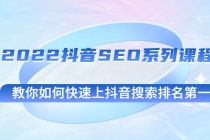 2022抖音SEO系列课程，教你如何快速上抖音搜索排名第一 - 冒泡网-冒泡网