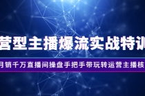 运营型主播爆流实战特训营，月销千万直播间操盘手把手带玩转运营主播核心 - 冒泡网-冒泡网