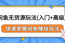 闲鱼无货源玩法(入门+高级)，快速掌握闲鱼赚钱玩法 - 冒泡网-冒泡网