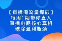 【直播间流量爆破】每周1期带你直入直播电商核心真相，破除盈利瓶颈 - 冒泡网-冒泡网