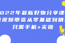 锅锅好物课程：短视频带货从零基础到精通，只需手机+实操 - 冒泡网-冒泡网