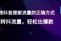 【霸榜抖音搜索流量的正确方式】玩转抖流量，轻松出爆款 - 冒泡网-冒泡网