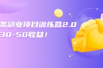 微头条副业项目训练营2.0：单号30-50收益！ - 冒泡网-冒泡网