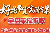 抖音好物带货实操课：全盘拆解抖音好物带货号全套流程打法 - 冒泡网-冒泡网