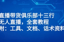 直播带货俱乐部十三行、无人直播，全套教程附：工具、文档、话术资料 - 冒泡网-冒泡网