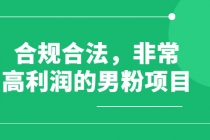 合规合法，非常高利润的男粉项目 - 冒泡网-冒泡网