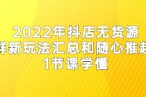 2022年抖店无货源店群新玩法汇总和随心推起店 1节课学懂 - 冒泡网-冒泡网