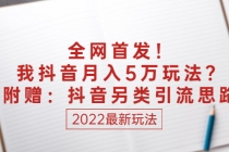 某付费文章：全网首发！我抖音月入5万玩法？附赠：抖音另类引流思路 - 冒泡网-冒泡网