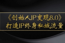 《创始人IP变现8.0》打造IP终身私域流量，干货满满！ - 冒泡网-冒泡网