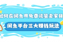 如何在闲鱼用免费流量卖家具，闲鱼平台三大赚钱玩法，实操教程！ - 冒泡网-冒泡网