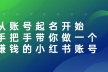 从账号起名开始：手把手带你做一个赚钱的小红书账号 - 冒泡网-冒泡网