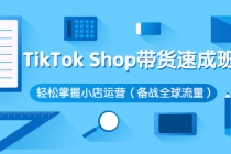 TikTok Shop带货速成班 轻松掌握小店运营 - 冒泡网-冒泡网