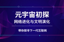 元宇宙初探：网络进化与文明演化，带你探寻下一代互联网 - 冒泡网-冒泡网