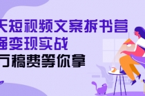 21天短视频文案拆书营，超强变现实战，20万稿费等你拿 - 冒泡网-冒泡网