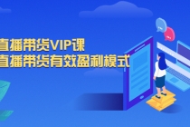 抖音直播带货VIP课，专注直播带货有效盈利模式 - 冒泡网-冒泡网