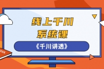 线上千川系统课《千川讲透》，卫阳22年第一期课程【更新中】 - 冒泡网-冒泡网