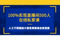 100%实现直播间500人在线私家课，人工干预撬动大量免费精准自然流量 - 冒泡网-冒泡网