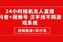 24小时挂机无人直播，抖音+视频号 汉字找不同游戏系统 - 冒泡网-冒泡网