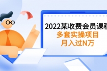 2022某收费会员课程：多套实操项目，月入过N万【持续更新】 - 冒泡网-冒泡网