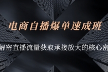 电商自播爆单速成班：解密直播流量获取承接放大的核心密码 - 冒泡网-冒泡网