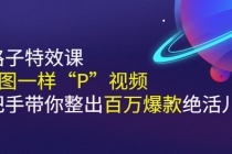 《野路子特效课：像P图一样“P”视频》手把手带你整出百万爆款绝活儿 - 冒泡网-冒泡网