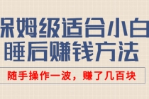 某付费文章：保姆级适合小白的睡后赚钱方法：随手操作一波，赚了几百块 - 冒泡网-冒泡网