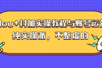 dou+抖加实操教程与账号运营：纯实操派，不整虚的 - 冒泡网-冒泡网